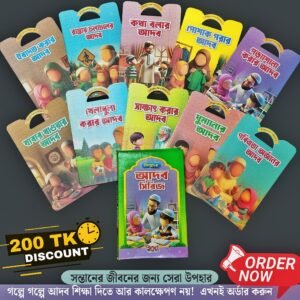 ছোটদের আদব  সিরিজ